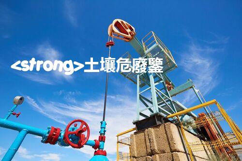 <strong>土壤危廢鑒定流程隱秘的廢棄物：揭開城市底下的神秘面紗！</strong>